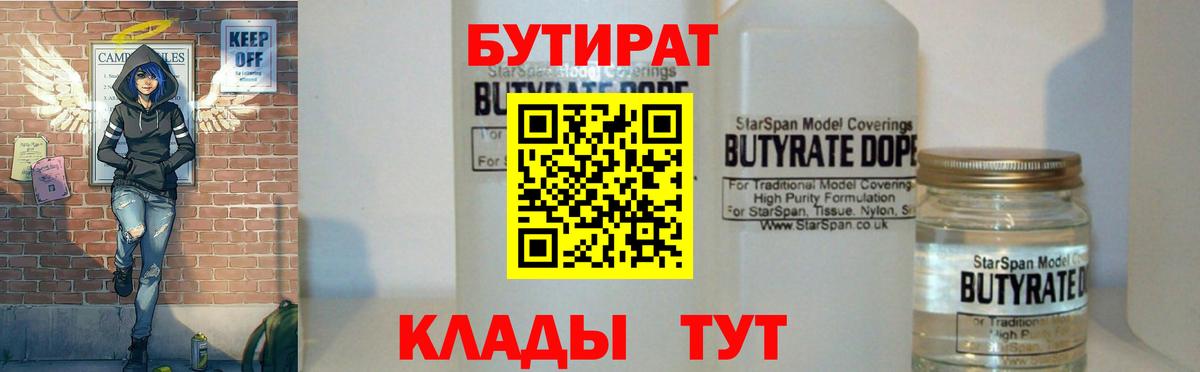 БУТИРАТ 99% Дальнереченск